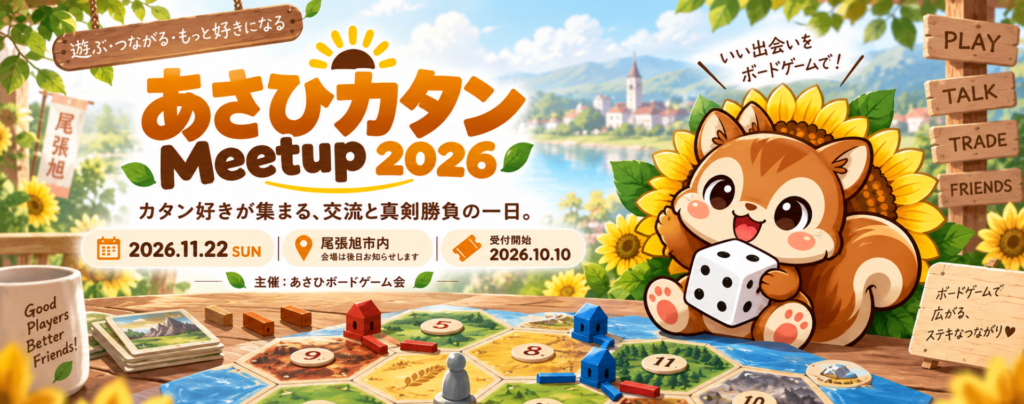 あさひ カタン Meetup 2026 main visual